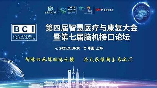 2025第四届智慧医疗与康复大会暨第七届脑机接口论坛于9月18-20日在上海成功召开