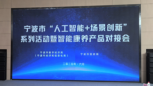 宁波市政府举办的智慧老龄化健康会议完满结束！