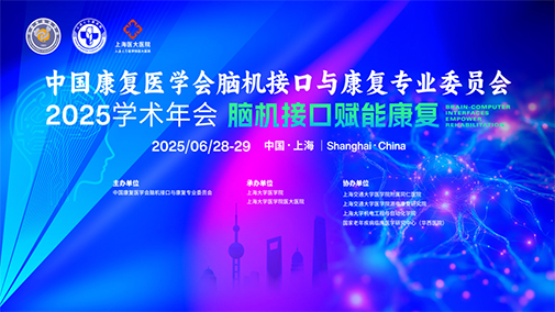 中国康复医学会脑机接口与康复专业委员会2025学术年会，欢迎大家前来交流！