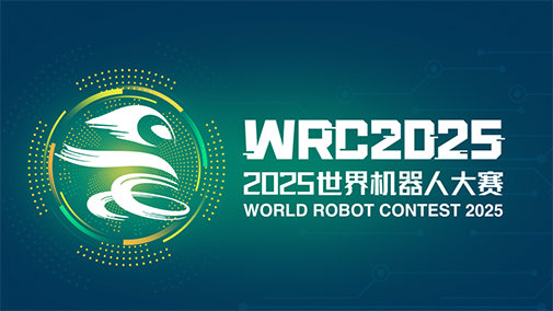 2025世界机器人大赛北京锦标赛—BCI脑控机器人大赛赛事发布