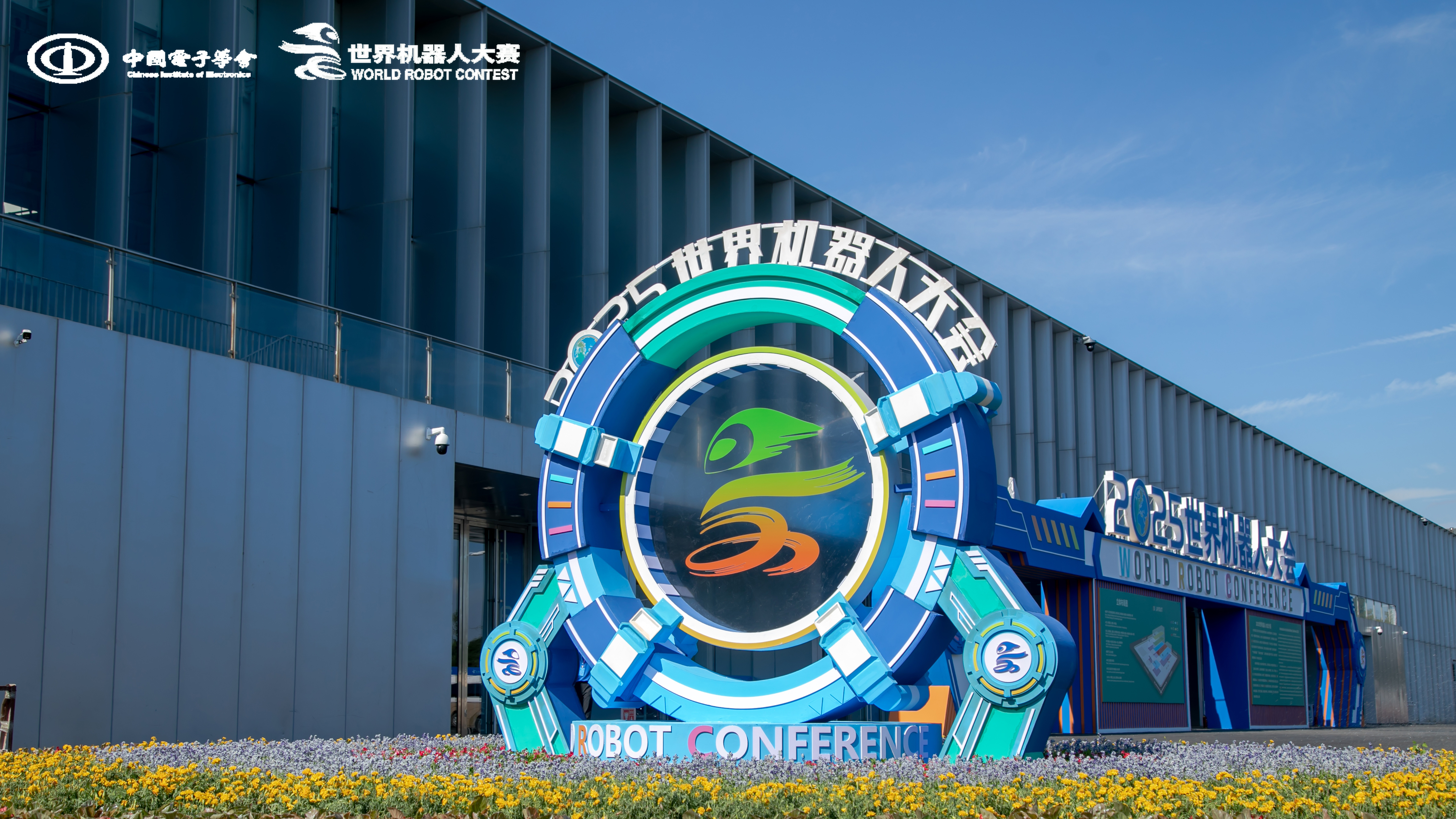 赛事回顾丨2025世界机器人大赛北京锦标赛